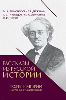 . Рассказы из русской истории. Поэты Империи. Избранные стихотворения