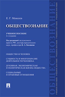 Наука Моисеев Е.Г. Обществознание. 2-е издание. Учебное пособие
