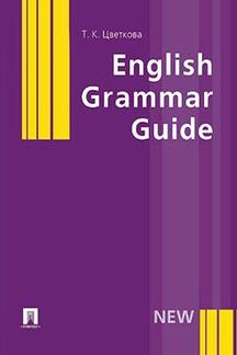 Английский и др. языки Цветкова Т.К. English Grammar Guide