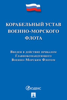 Юридическая Министерство обороны Российской Федерации Корабельный устав Военно-Морского Флота