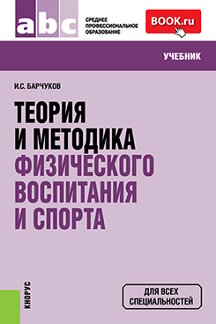 Наука Барчуков И.С. Теория и методика физического воспитания и спорта. 4-е издание. Учебник