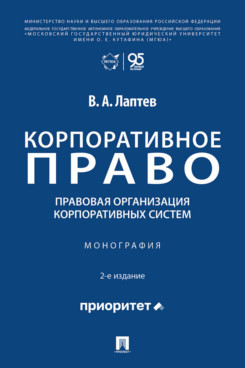 . Корпоративное право: правовая организация корпоративных систем. 2-е издание. Монография