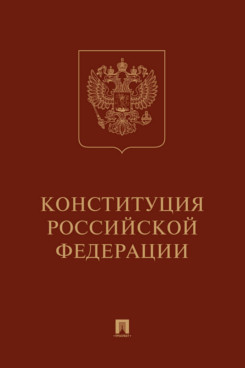 Юридическая  Конституция РФ (с гимном России). Подарочное издание