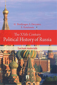  Bordyugov G.,  Devyatov S., Kotelenet  E. The XXth Century Political History of Russia: lecture materials