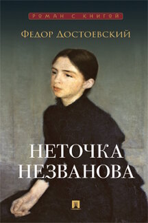 Русская Классика Достоевский Ф.М. Неточка Незванова. Роман