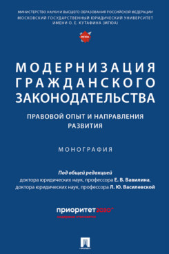 . Модернизация гражданского законодательства: правовой опыт и направления развития. Монография