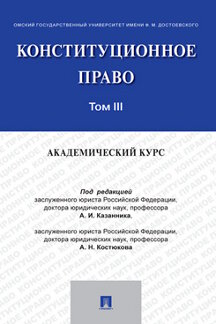 Юридическая Костюкова А.Н. Конституционное право: академический курс. Том 3. Учебник