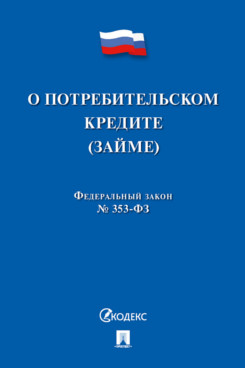 Юридическая  О потребительском кредите (займе) РФ № 353-ФЗ