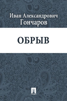 Русская Классика Гончаров И.А. Обрыв