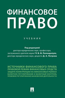  Петрова Д.А. Финансовое право. Учебник