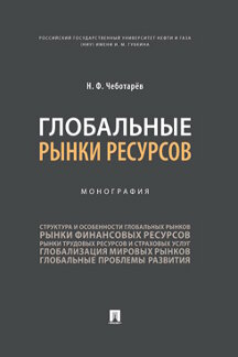 Экономика Чеботарев Н.Ф. Глобальные рынки ресурсов. Монография