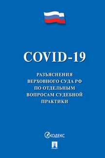 Юридическая Верховный Суд РФ COVID-19. Разъяснения Верховного Суда РФ по отдельным вопросам судебной практики