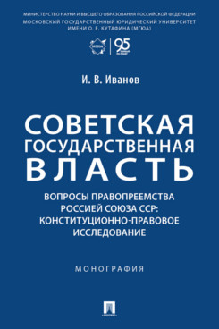 . Советская государственная власть. Вопросы правопреемства Россией Союза ССР. Конституционно-правовое исследование. Монография