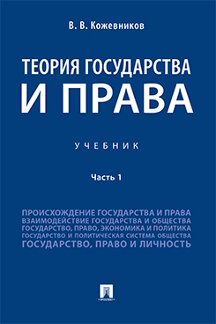 Юридическая Кожевников В.В. Теория государства и права. Часть 1. Учебник