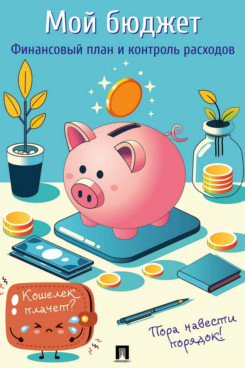 . Мой бюджет. Финансовый план и контроль расходов