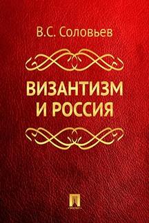 Философия Соловьев В.С. Византизм и Россия