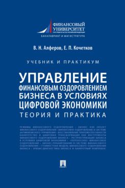 . Управление финансовым оздоровлением бизнеса в условиях цифровой экономики. Теория и практика. Учебник и практикум