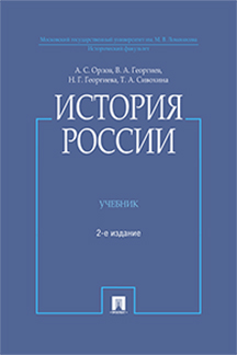  Сивохина Т.А. История России (с иллюстрациями). 2-е издание