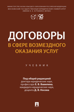 . Договоры в сфере возмездного оказания услуг. Учебник