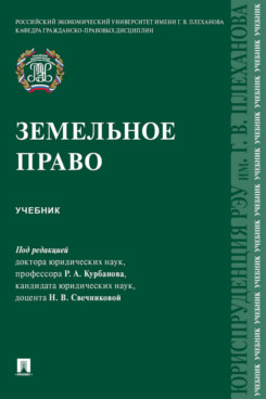 . Земельное право. Учебник