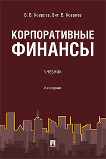 Экономика Ковалев Вит.В. Корпоративные финансы. 2-е издание. Учебник