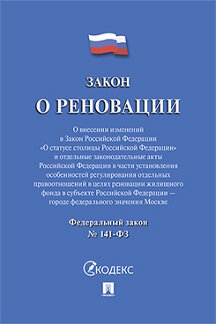 Юридическая Текст принят Государственной Думой, одобрен Советом Федерации Закон о реновации