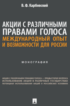 . Акции с различными правами голоса: международный опыт и возможности для России. Монография