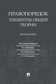 Юридическая Клименко А.И. Правопорядок: элементы общей теории. Монография