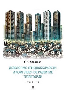 . Девелопмент недвижимости и комплексное развитие территорий. Учебник