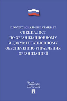 Юридическая Минтруд России Профессиональный стандарт «Специалист по организационному и документационному обеспечению управления организацией»