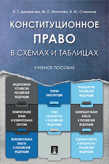Юридическая Стариков И.Ю. Конституционное право в схемах и таблицах. Учебное пособие