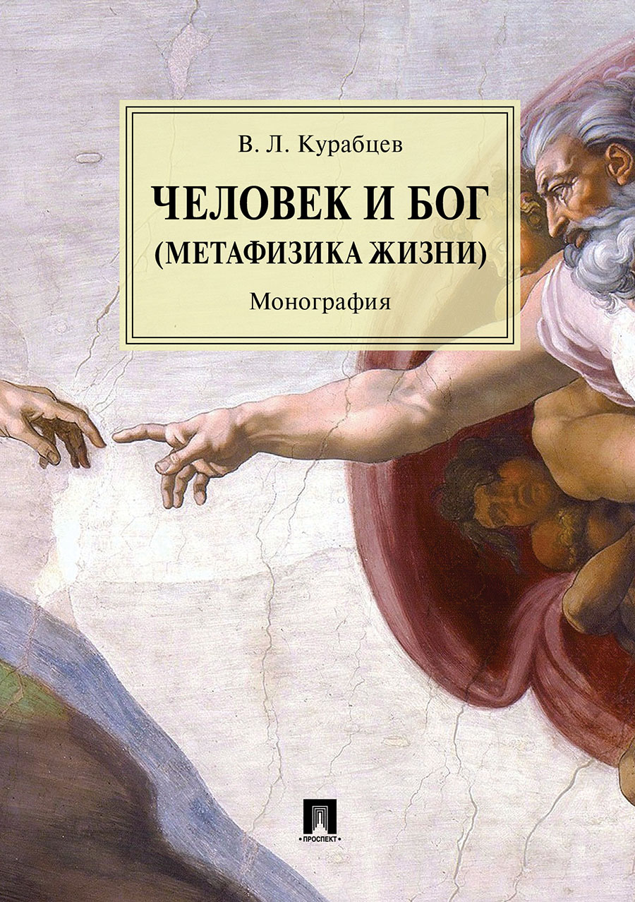 Философия Курабцев В.Л. Человек и Бог (Метафизика жизни). Монография