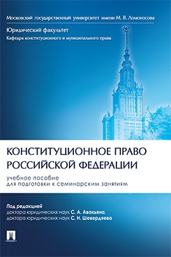 . Конституционное право Российской Федерации. Учебное пособие для подготовки к семинарским занятиям