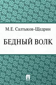  Салтыков-Щедрин М.Е. Бедный волк