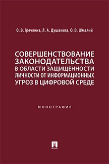 Юридическая Шмалий О.В. Совершенствование законодательства в области защищенности личности от информационных угроз в цифровой среде. Монография