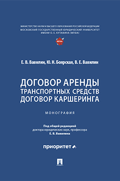 . Договор аренды транспортных средств. Договор каршеринга. Монография
