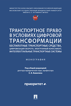 . Транспортное право в условиях цифровой трансформации: беспилотные транспортные средства, цифровизация оборота, электронный коносамент, интеллектуальные транспортные системы. Монография