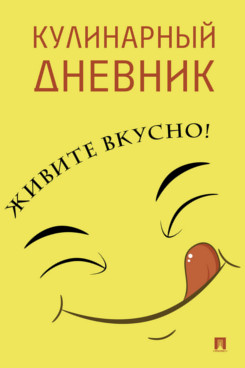 . Кулинарный дневник. Живите вкусно!