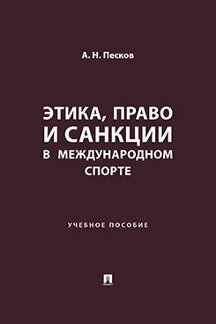 Юридическая Песков А.Н. Этика, право и санкции в международном спорте. Учебное пособие