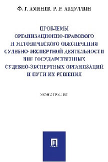 Юридическая Абдуллин Р.Р. Проблемы организационно-правового и методического обеспечения судебно-экспертной деятельности вне государственных судебно-экспертных организаций...