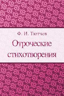 Поэзия Тютчев Ф.И. Отроческие стихотворения