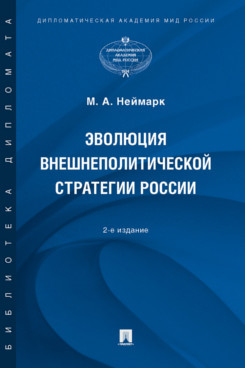 . Эволюция внешнеполитической стратегии России. 2-е издание. Монография