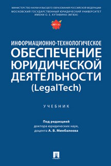 Юридическая Под ред. Минбалеева А.В. Информационно-технологическое обеспечение юридической деятельности (LegalTech). Учебник
