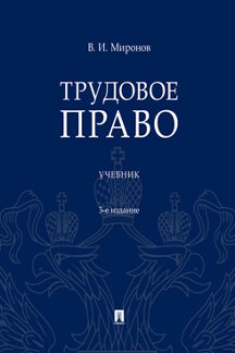 Юридическая Миронов В.И. Трудовое право. 3-е издание. Учебник