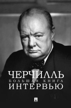 . Черчилль. Большая книга интервью