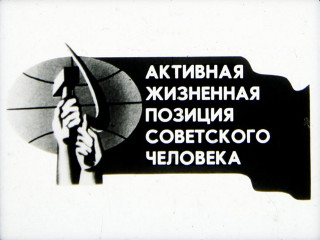 Диафильмы Морозова Г. Активная жизненная позиция советского человека