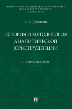  Дидикин А.Б. История и методология аналитической юриспруденции. Учебное пособие