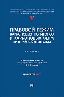 Юридическая Отв. ред. Агафонов В.Б. Правовой режим карбоновых полигонов и карбоновых ферм в Российской Федерации. Монография