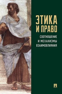 Книга: «Этика И Право: Соотношение И Механизмы Взаимовлияния.