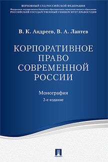 . Корпоративное право современной России. 2-е издание. Монография